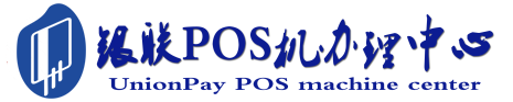 连城POS机办理服务中心